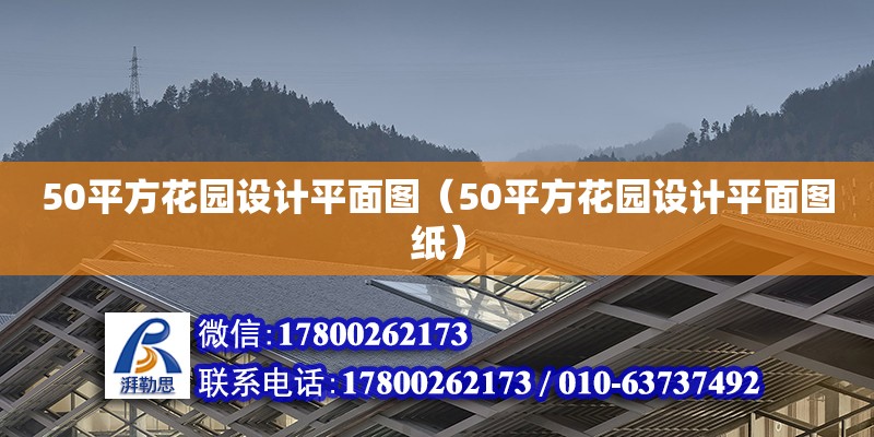 50平方花园设计平面图（50平方花园设计平面图纸） 钢结构网架设计