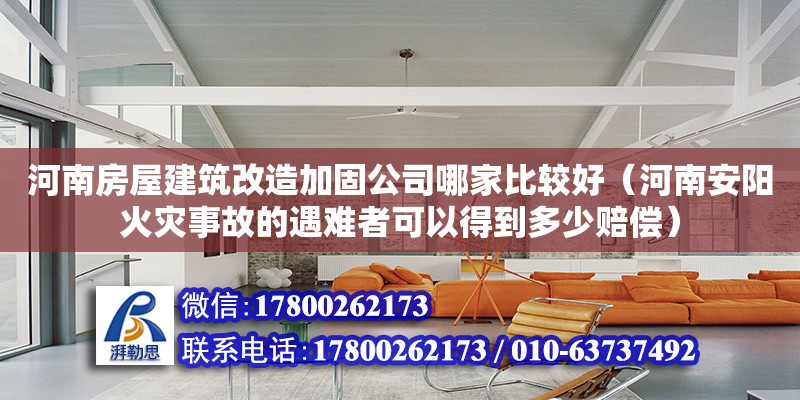 河南房屋建筑改造加固公司哪家比较好（河南安阳火灾事故的遇难者可以得到多少赔偿）