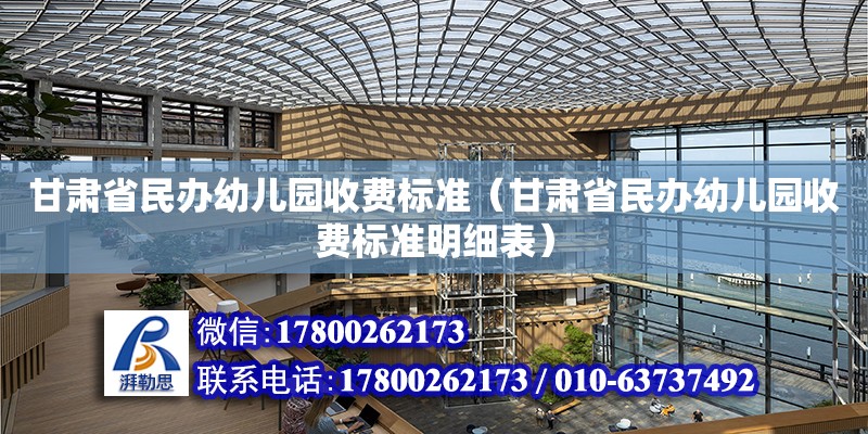 甘肃省民办幼儿园收费标准（甘肃省民办幼儿园收费标准明细表）