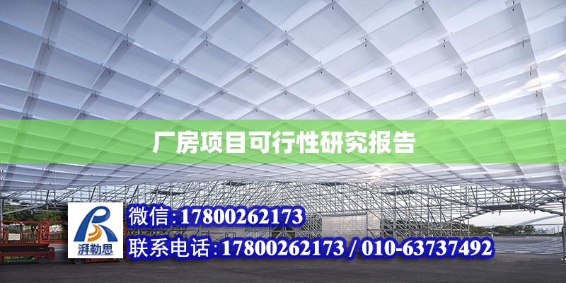 厂房项目可行性研究报告 北京加固设计（加固设计公司）