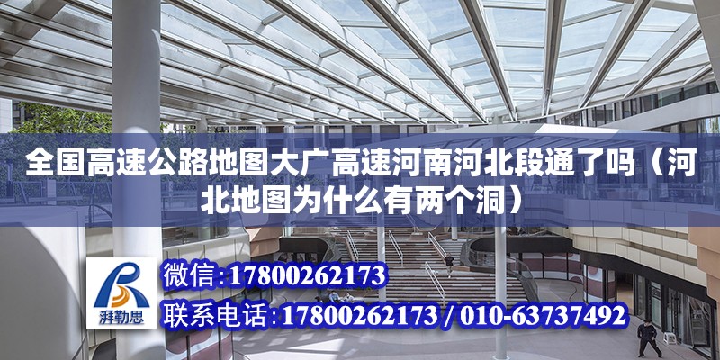 全国高速公路地图大广高速河南河北段通了吗（河北地图为什么有两个洞）