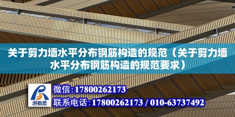 关于剪力墙水平分布钢筋构造的规范（关于剪力墙水平分布钢筋构造的规范要求）