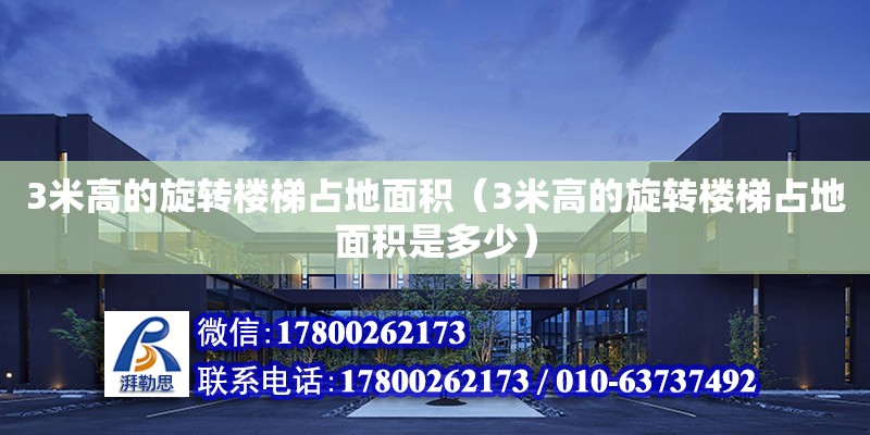 3米高的旋转楼梯占地面积（3米高的旋转楼梯占地面积是多少） 钢结构网架设计