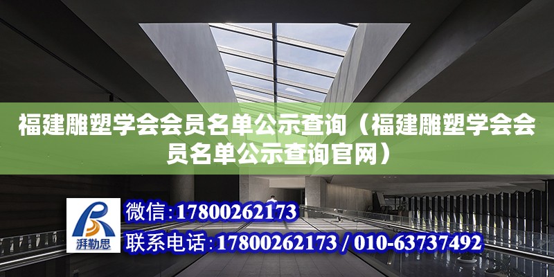 福建雕塑学会会员名单公示查询（福建雕塑学会会员名单公示查询官网）