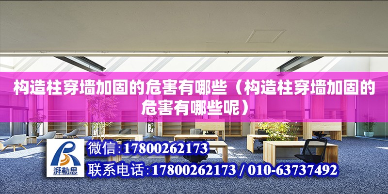 构造柱穿墙加固的危害有哪些（构造柱穿墙加固的危害有哪些呢）