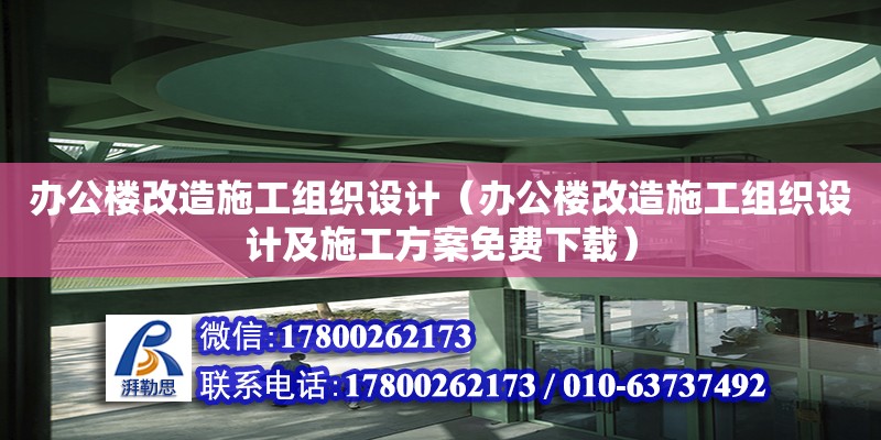 办公楼改造施工组织设计（办公楼改造施工组织设计及施工方案免费下载）