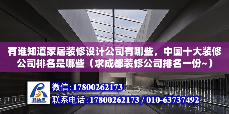 有谁知道家居装修设计公司有哪些，中国十大装修公司排名是哪些（求成都装修公司排名一份~） 钢结构网架设计