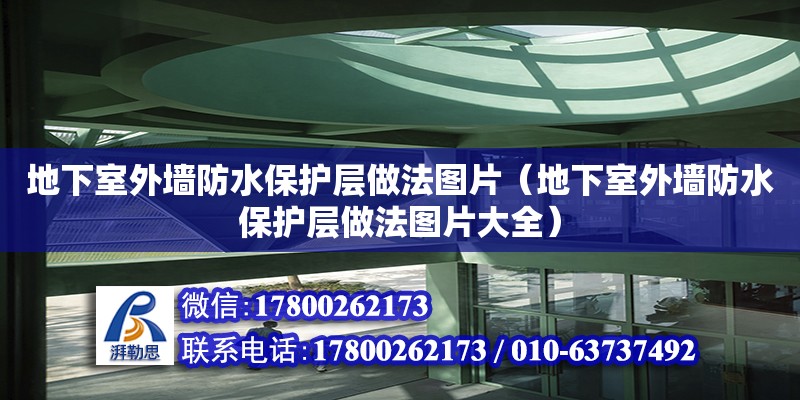 地下室外墙防水保护层做法图片（地下室外墙防水保护层做法图片大全） 钢结构网架设计