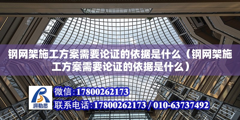 钢网架施工方案需要论证的依据是什么（钢网架施工方案需要论证的依据是什么）