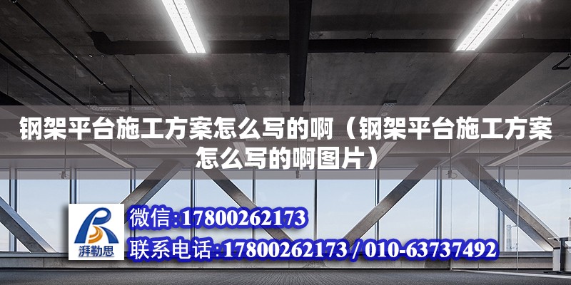 钢架平台施工方案怎么写的啊（钢架平台施工方案怎么写的啊图片）