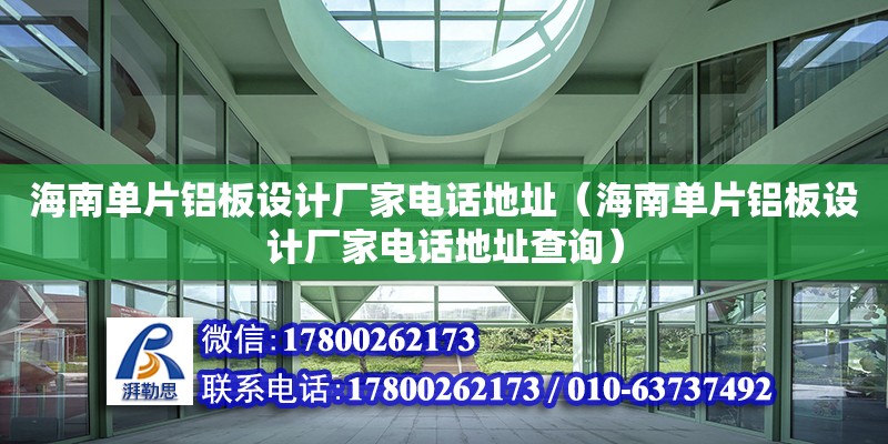 海南单片铝板设计厂家电话地址（海南单片铝板设计厂家电话地址查询）