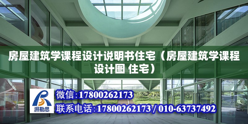 房屋建筑学课程设计说明书住宅（房屋建筑学课程设计图 住宅）