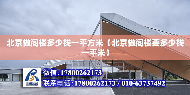 北京做阁楼多少钱一平方米（北京做阁楼要多少钱一平米） 钢结构网架设计