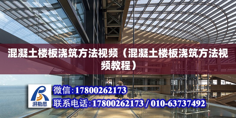 混凝土楼板浇筑方法视频（混凝土楼板浇筑方法视频教程）