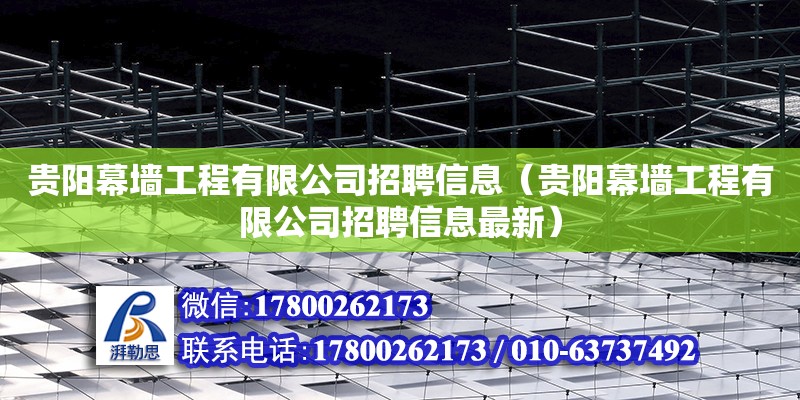 贵阳幕墙工程有限公司招聘信息（贵阳幕墙工程有限公司招聘信息最新）