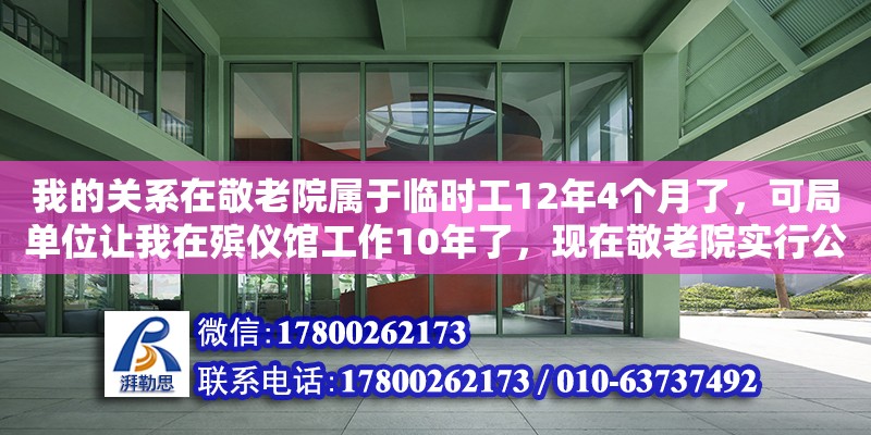 我的关系在敬老院属于临时工12年4个月了，可局单位让我在殡仪馆工作10年了，现在敬老院实行公建民营，让回去，工资比殡仪馆低怎么办（一万八一个月在医院太平间值班，两班倒，六险一金，你愿意去吗） 钢结构网架设计