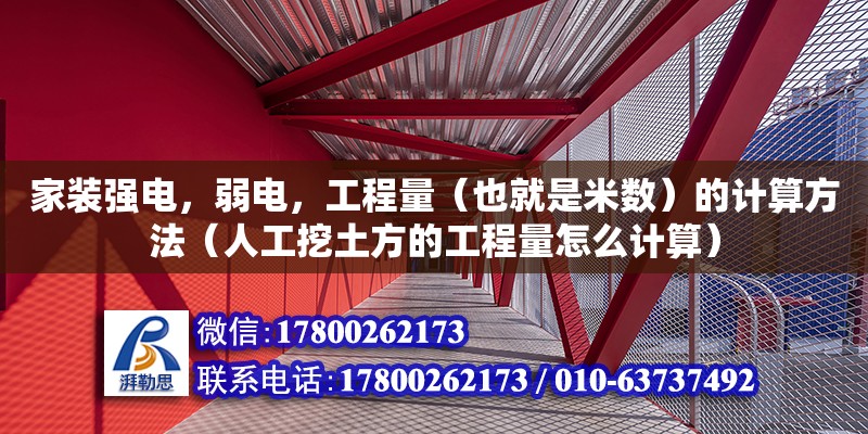 家装强电，弱电，工程量（也就是米数）的计算方法（人工挖土方的工程量怎么计算）