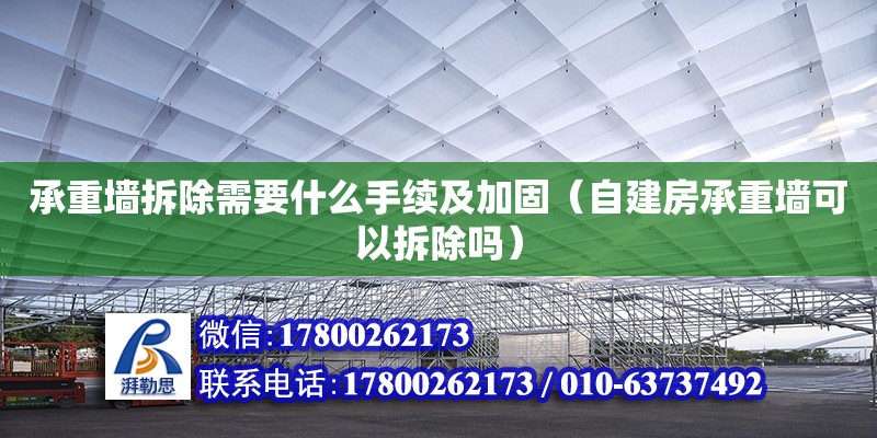 承重墙拆除需要什么手续及加固（自建房承重墙可以拆除吗）