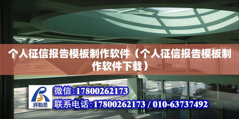 个人征信报告模板制作软件（个人征信报告模板制作软件下载） 北京加固设计（加固设计公司）