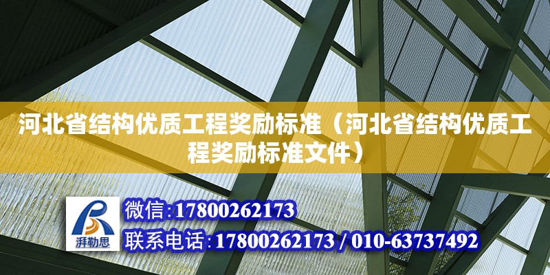 河北省结构优质工程奖励标准（河北省结构优质工程奖励标准文件）