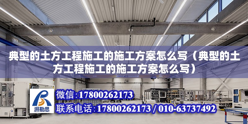 典型的土方工程施工的施工方案怎么写（典型的土方工程施工的施工方案怎么写） 北京加固设计（加固设计公司）