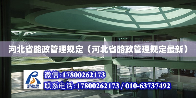 河北省路政管理规定（河北省路政管理规定最新）