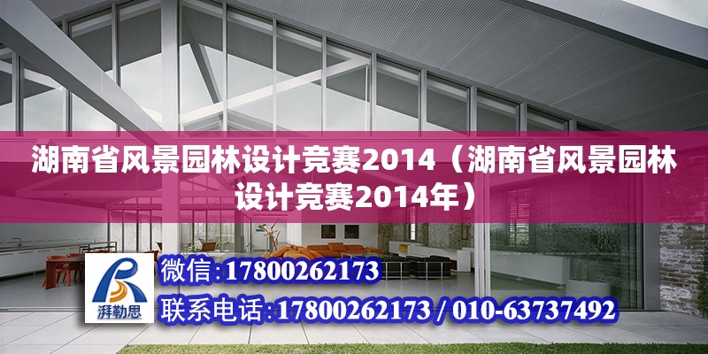 湖南省风景园林设计竞赛2014（湖南省风景园林设计竞赛2014年）