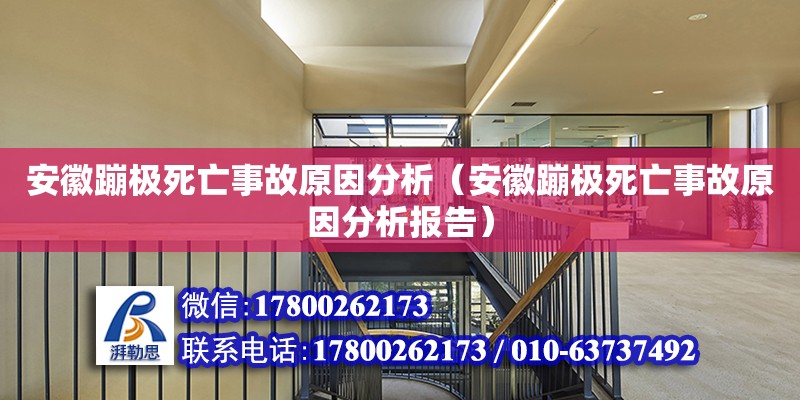 安徽蹦极死亡事故原因分析（安徽蹦极死亡事故原因分析报告）