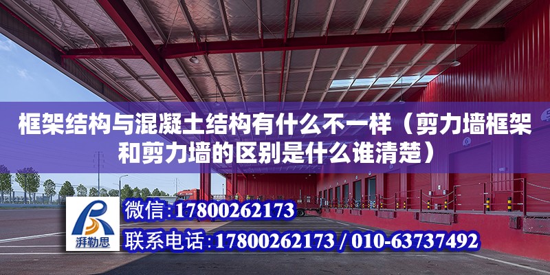 框架结构与混凝土结构有什么不一样（剪力墙框架和剪力墙的区别是什么谁清楚）