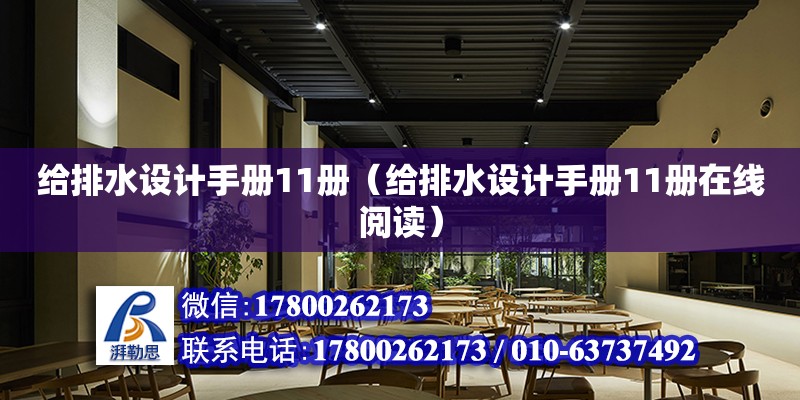 给排水设计手册11册（给排水设计手册11册在线阅读） 钢结构网架设计