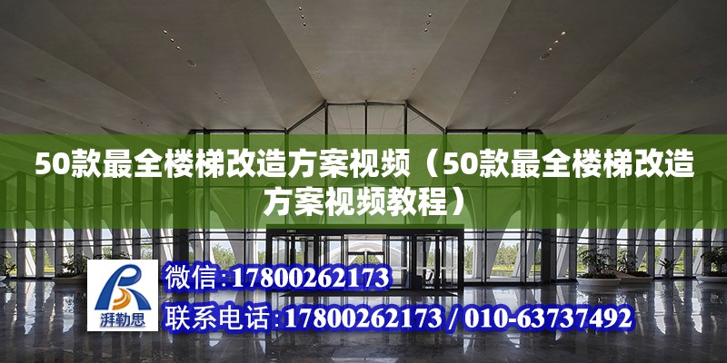 50款最全楼梯改造方案视频（50款最全楼梯改造方案视频教程） 北京加固设计（加固设计公司）