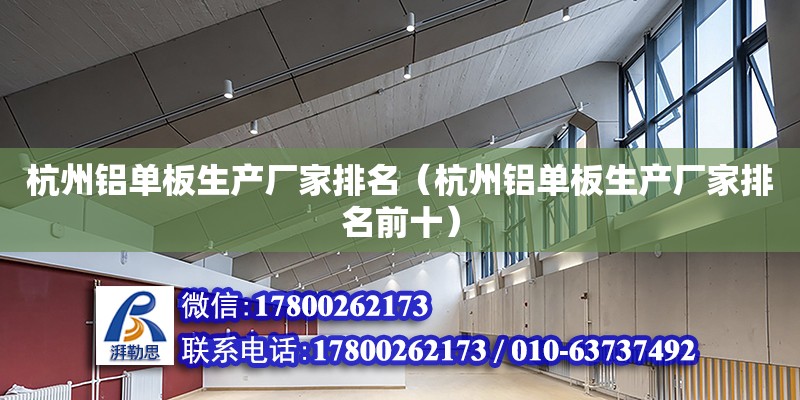 杭州铝单板生产厂家排名（杭州铝单板生产厂家排名前十） 北京加固设计（加固设计公司）