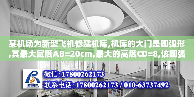 某机场为新型飞机修建机库,机库的大门是圆弧形,其最大宽度AB=20cm,最大的高度CD=8,该圆弧所在圆的半径为（如何评价日本的25DD级朝日级驱逐舰）