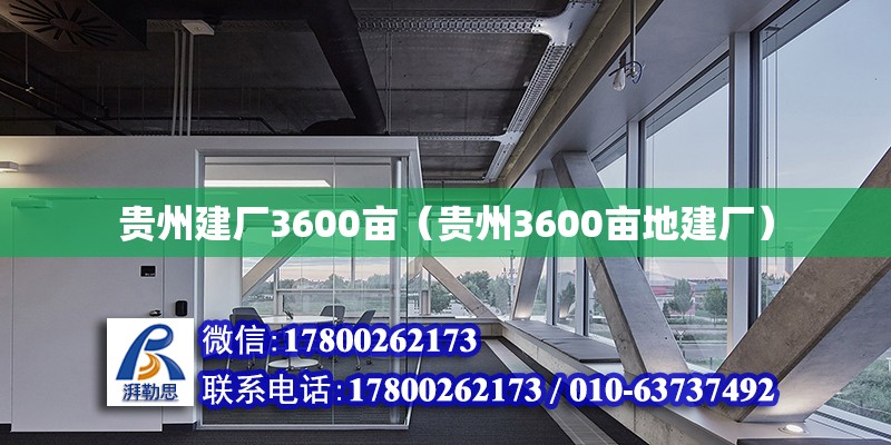 贵州建厂3600亩（贵州3600亩地建厂）