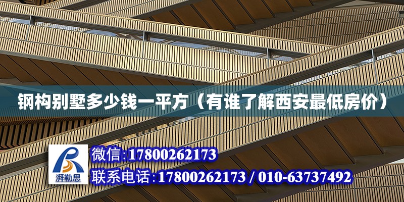 钢构别墅多少钱一平方（有谁了解西安最低房价）