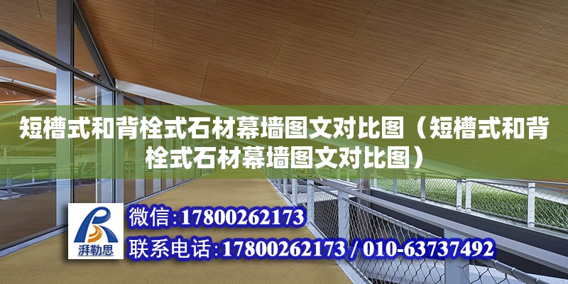 短槽式和背栓式石材幕墙图文对比图（短槽式和背栓式石材幕墙图文对比图） 北京加固设计（加固设计公司）