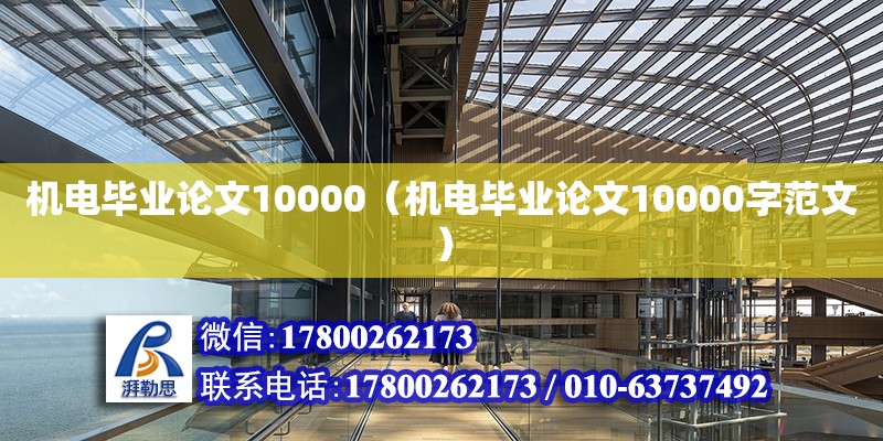 机电毕业论文10000（机电毕业论文10000字范文）