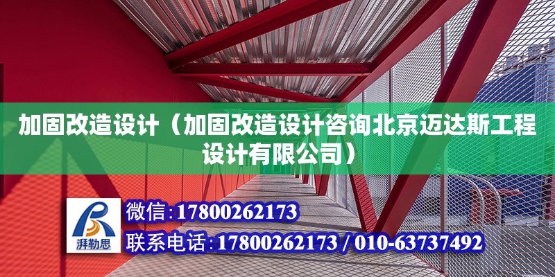 加固改造设计（加固改造设计咨询北京迈达斯工程设计有限公司） 钢结构网架设计