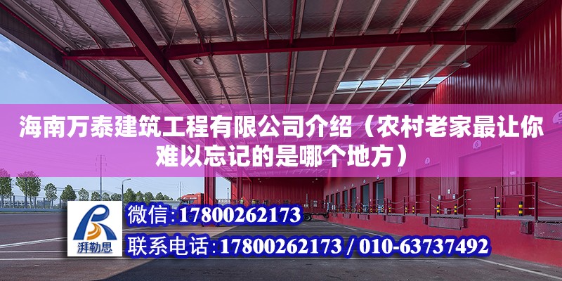 海南万泰建筑工程有限公司介绍（农村老家最让你难以忘记的是哪个地方）