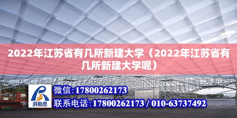 2022年江苏省有几所新建大学（2022年江苏省有几所新建大学呢）