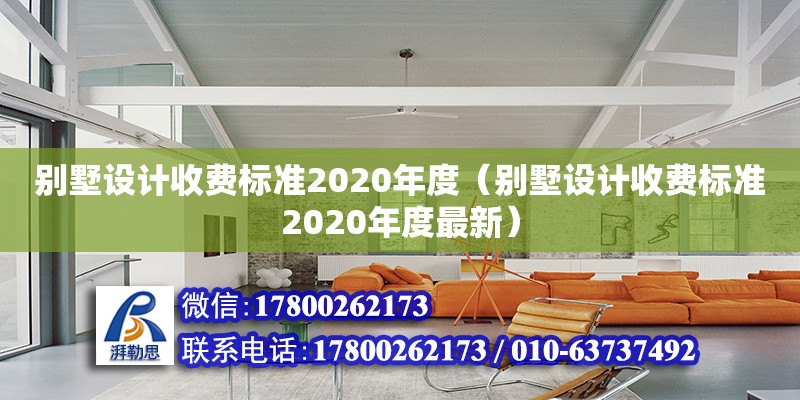 别墅设计收费标准2020年度（别墅设计收费标准2020年度最新）