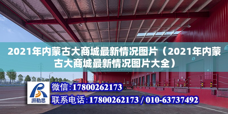 2021年内蒙古大商城最新情况图片（2021年内蒙古大商城最新情况图片大全）