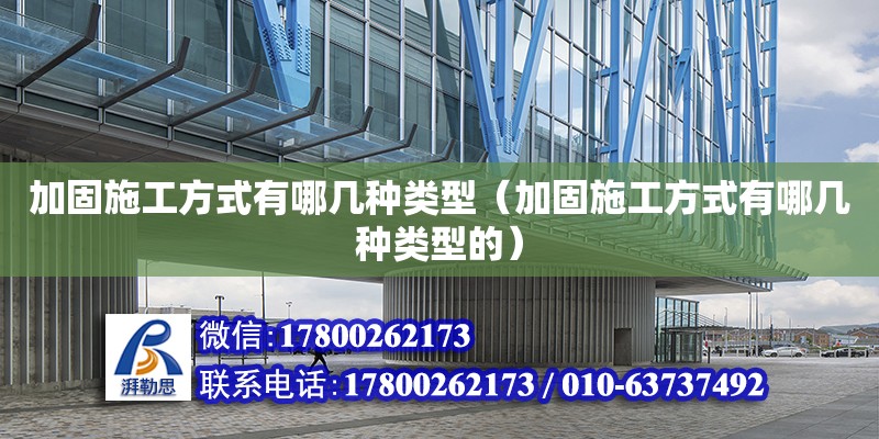 加固施工方式有哪几种类型（加固施工方式有哪几种类型的） 北京加固设计（加固设计公司）