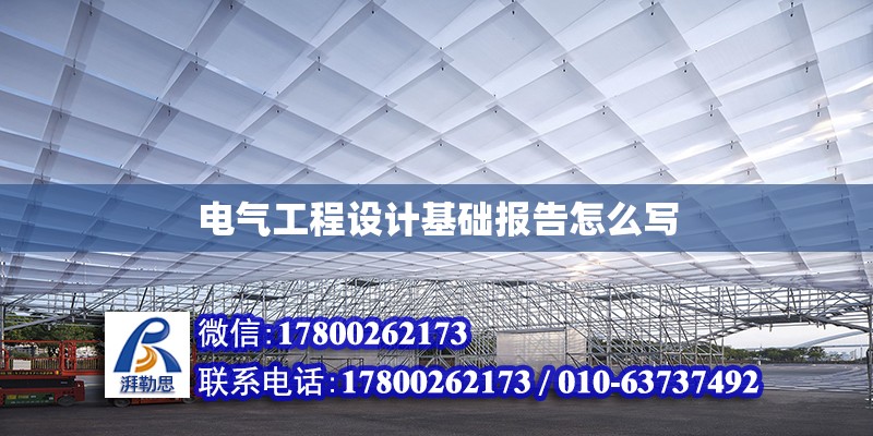 电气工程设计基础报告怎么写