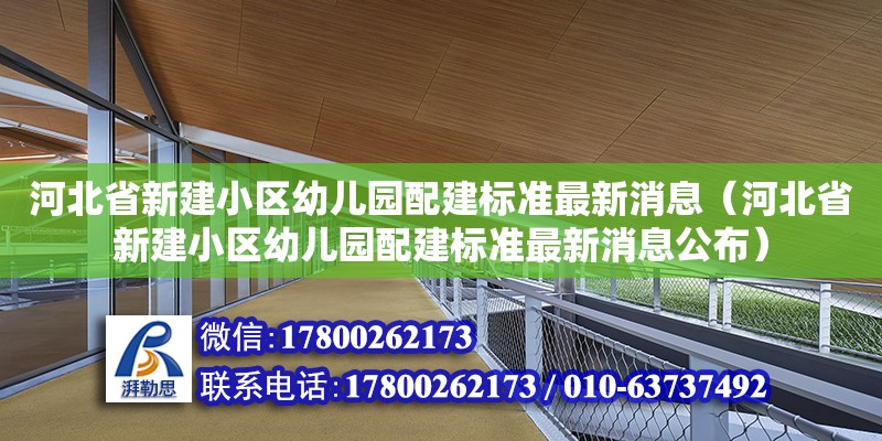 河北省新建小区幼儿园配建标准最新消息（河北省新建小区幼儿园配建标准最新消息公布）