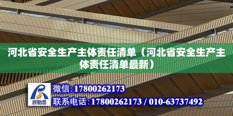 河北省安全生产主体责任清单（河北省安全生产主体责任清单最新）