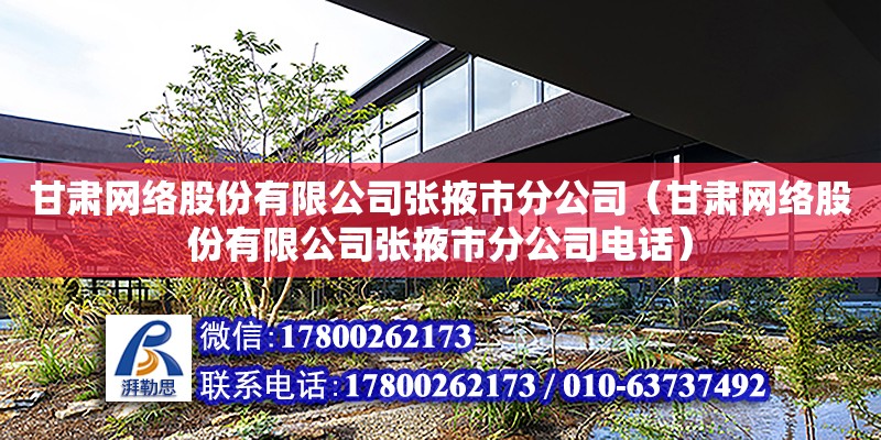 甘肃网络股份有限公司张掖市分公司（甘肃网络股份有限公司张掖市分公司电话） 钢结构网架设计