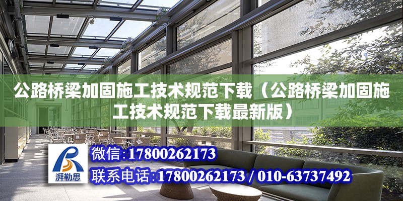 公路桥梁加固施工技术规范下载（公路桥梁加固施工技术规范下载最新版）