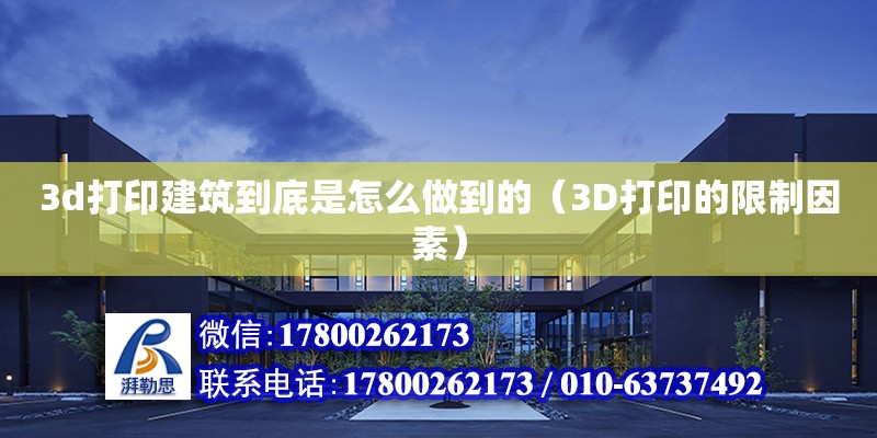 3d打印建筑到底是怎么做到的（3D打印的限制因素）