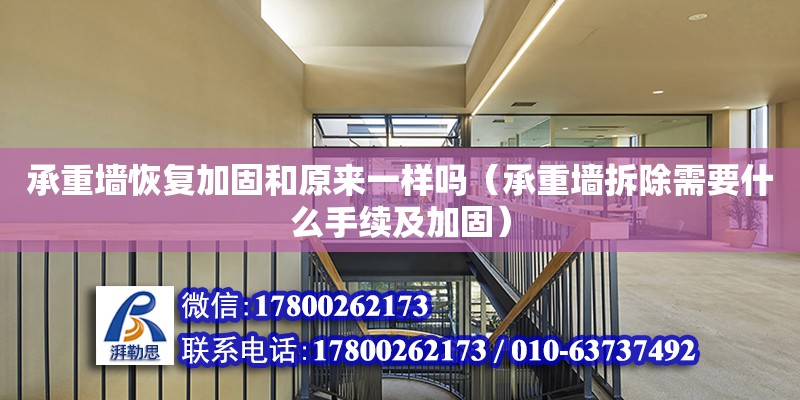 承重墙恢复加固和原来一样吗（承重墙拆除需要什么手续及加固） 钢结构网架设计